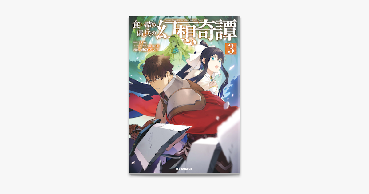 Apple Booksで 電子版限定特典付き 食い詰め傭兵の幻想奇譚3を読む