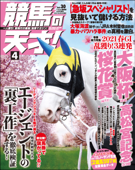 競馬の天才!2021年4月号 - 競馬の天才編集部