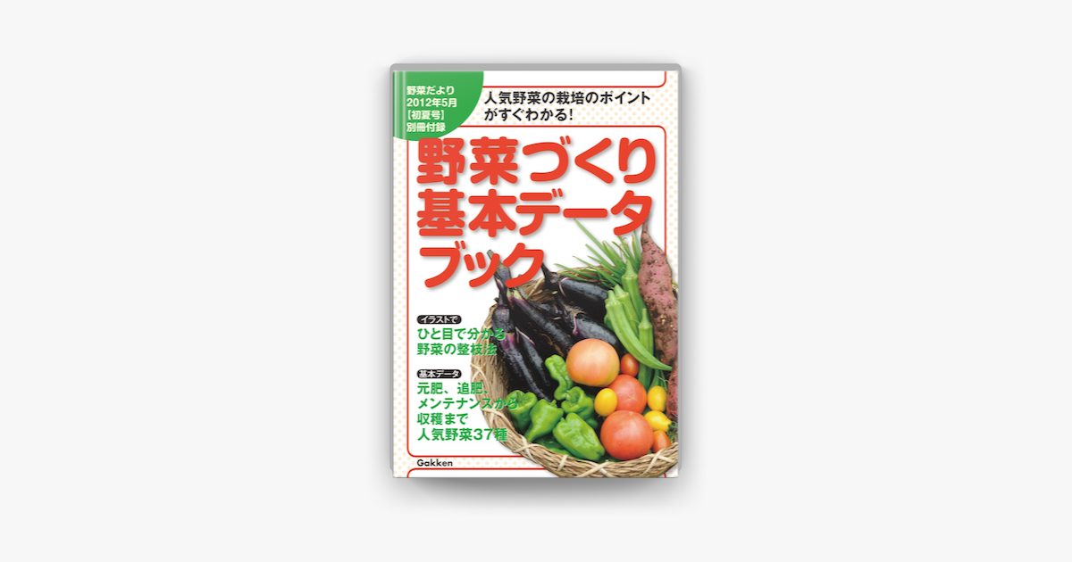 Apple Booksで野菜だより12年5月号別冊付録を読む