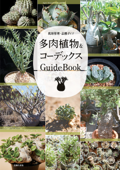 多肉植物&コーデックス GuideBook - 主婦の友社