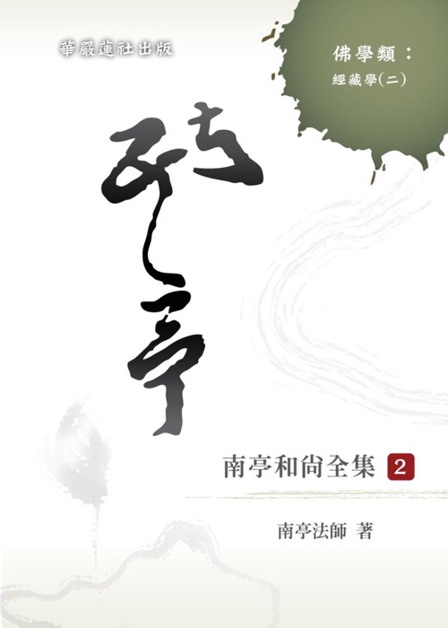 南亭和尚全集(二)