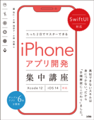 SwiftUI対応 たった2日でマスターできるiPhoneアプリ開発集中講座 Xcode 12/iOS 14対応 - 藤治仁, 小林加奈子 & 小林由憲