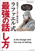 出会って1分で好かれるラファエル式最強の話し方 - ラファエル & モデルプレス