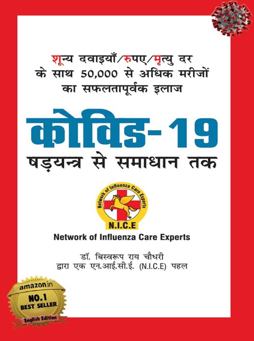 COVID-19 (कोविड - 19 षड्यंत्र से समाधान तक)