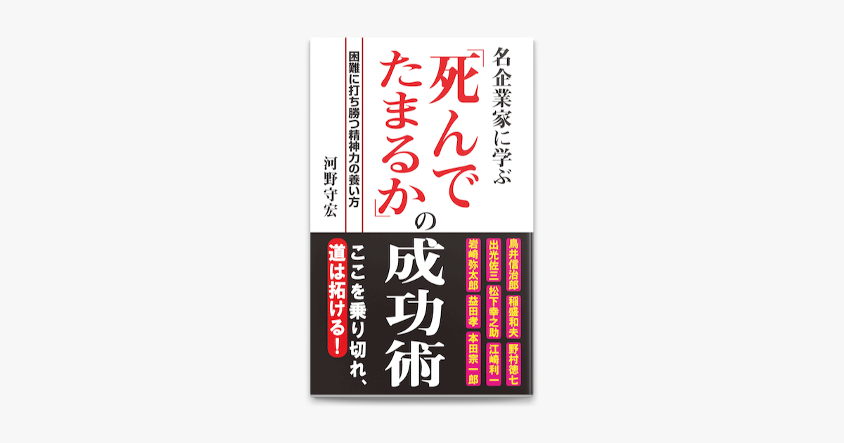 名企業家に学ぶ 死んでたまるか の成功術 Kkロングセラーズ On Apple Books