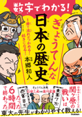 数字でわかる!ぎょうてんな日本の歴史 - 本郷和人