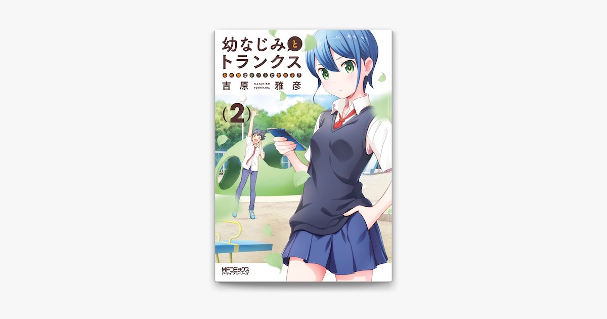 幼なじみとトランクス あの娘はホントに女の子 2 On Apple Books