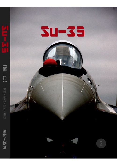 Su-35 第二冊:機體‧動力‧控制‧飛行