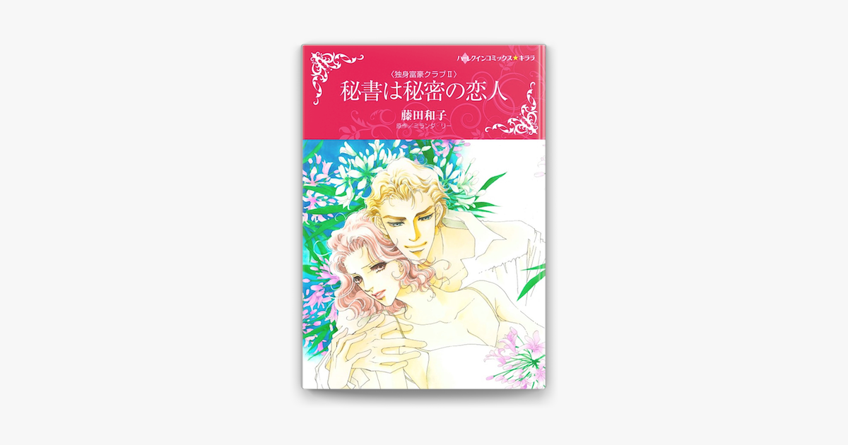 秘書は秘密の恋人 カラー版 Sur Apple Books