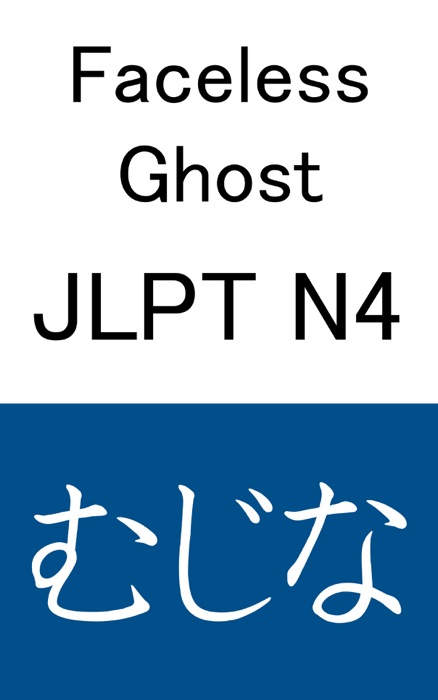 JLPT N4 むじな Faceless Ghost