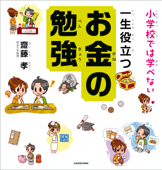 小学校では学べない 一生役立つお金の勉強 - 齋藤孝