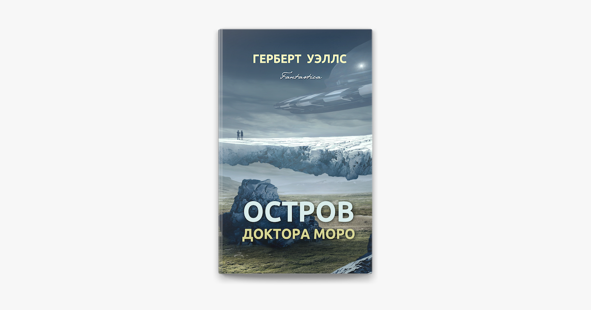 Книга: Остров доктора Моро