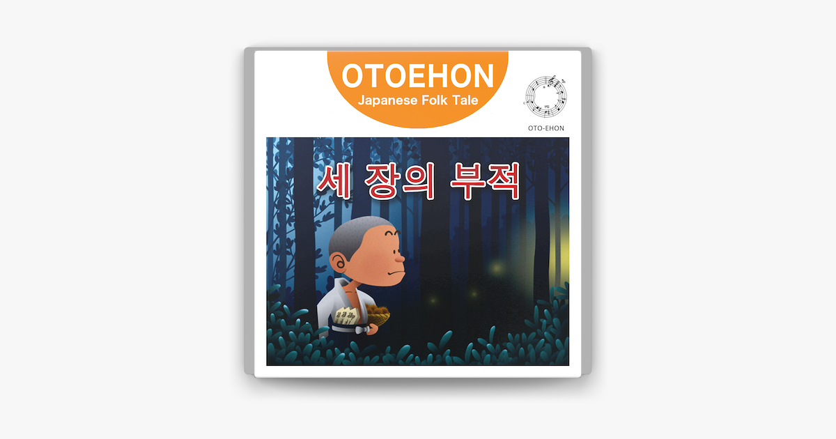 
      ‎⑩ 세 장의 부적 (Japanese Folk Tales) with Audio on Apple Books
    