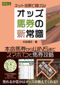 ネット投票で儲ける!オッズ馬券の新常識 - 大谷清文