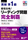 最短合格! 英検(R)準1級 リーディング問題完全制覇 - 竹岡広信 & 吉村聡宏