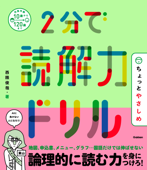 2分で読解力ドリル ちょっとやさしめ - 西隈俊哉