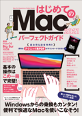 はじめてのMac パーフェクトガイド 2021(macOS Big Sur対応・最新版) Book Cover