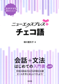 ニューエクスプレスプラス チェコ語 - 保川亜矢子