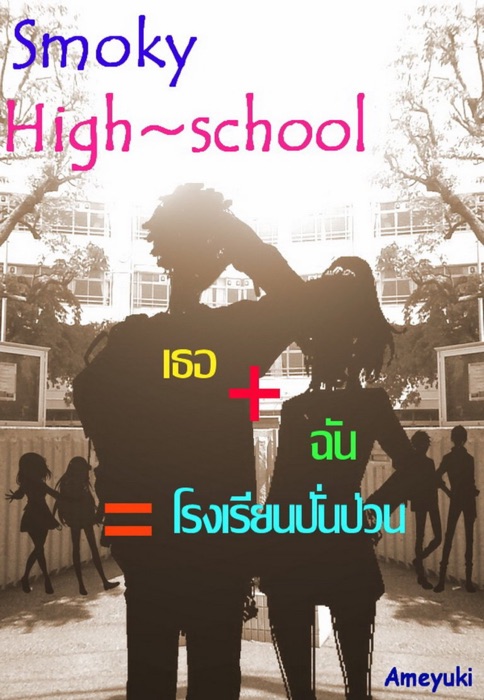 Smoky High school เธอ ฉัน เท่ากับ โรงเรียนปั่นป่วน