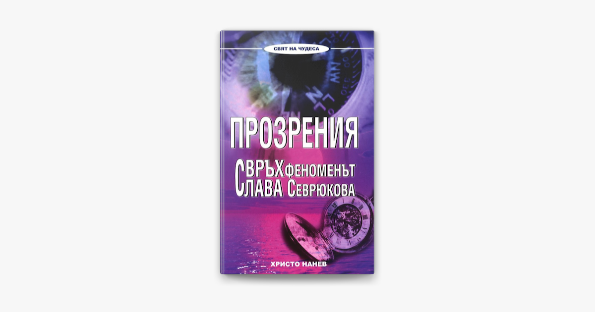 Око прозрения книга