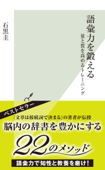 語彙力を鍛える~量と質を高めるトレーニング~ - 石黒圭