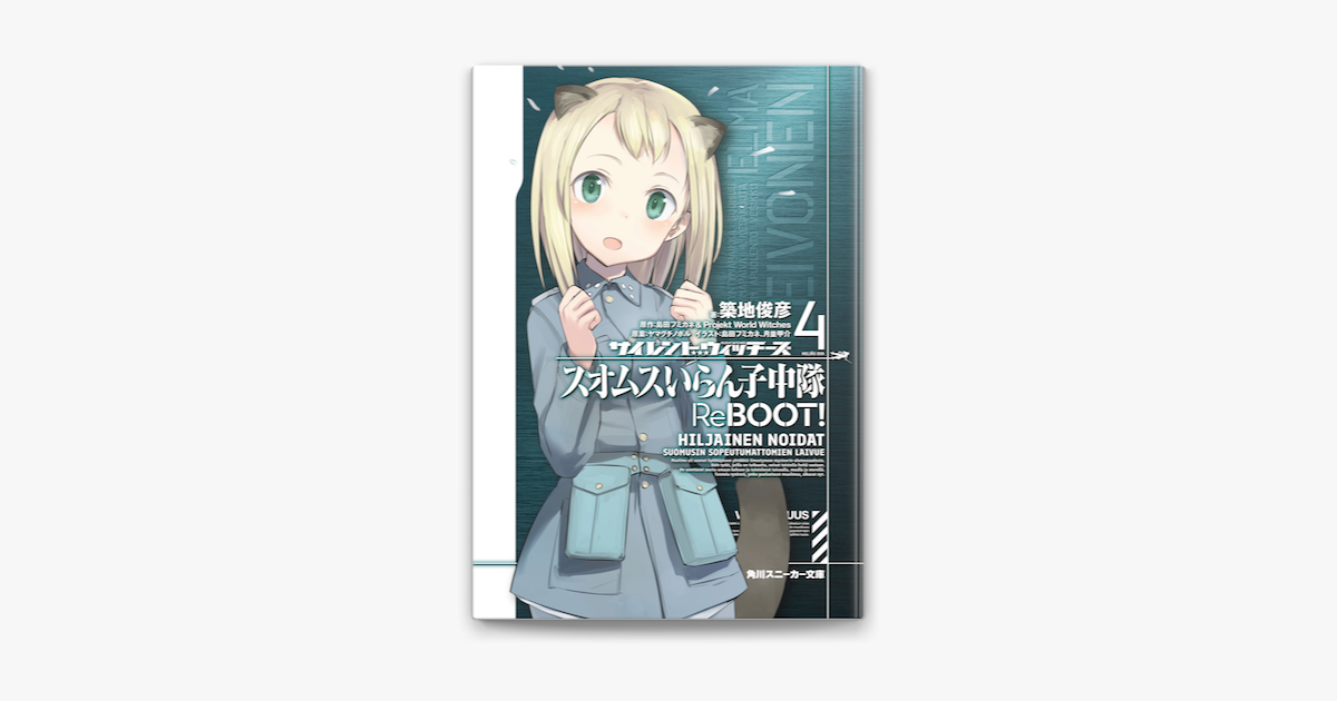 サイレントウィッチーズ4 スオムスいらん子中隊reboot On Apple Books