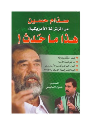 صدام حسين من الزنزانة الأمريكية: هذا ما حدث