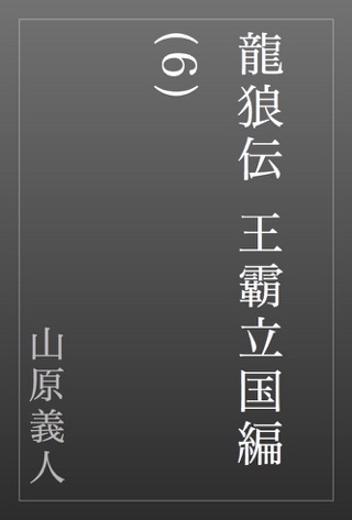 Apple Booksで龍狼伝 王霸立国編 4 を読む