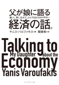 父が娘に語る 美しく、深く、壮大で、とんでもなくわかりやすい経済の話。―――1万年前から現代まですべてを紐解く「資本主義」全からくり - ヤニス・バルファキス & 関美和