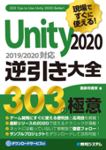 現場ですぐに使える!Unity 2020逆引き大全303の極意 Book Cover
