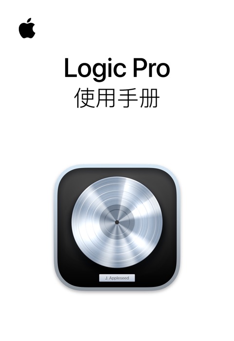 Logic Pro 使用手册