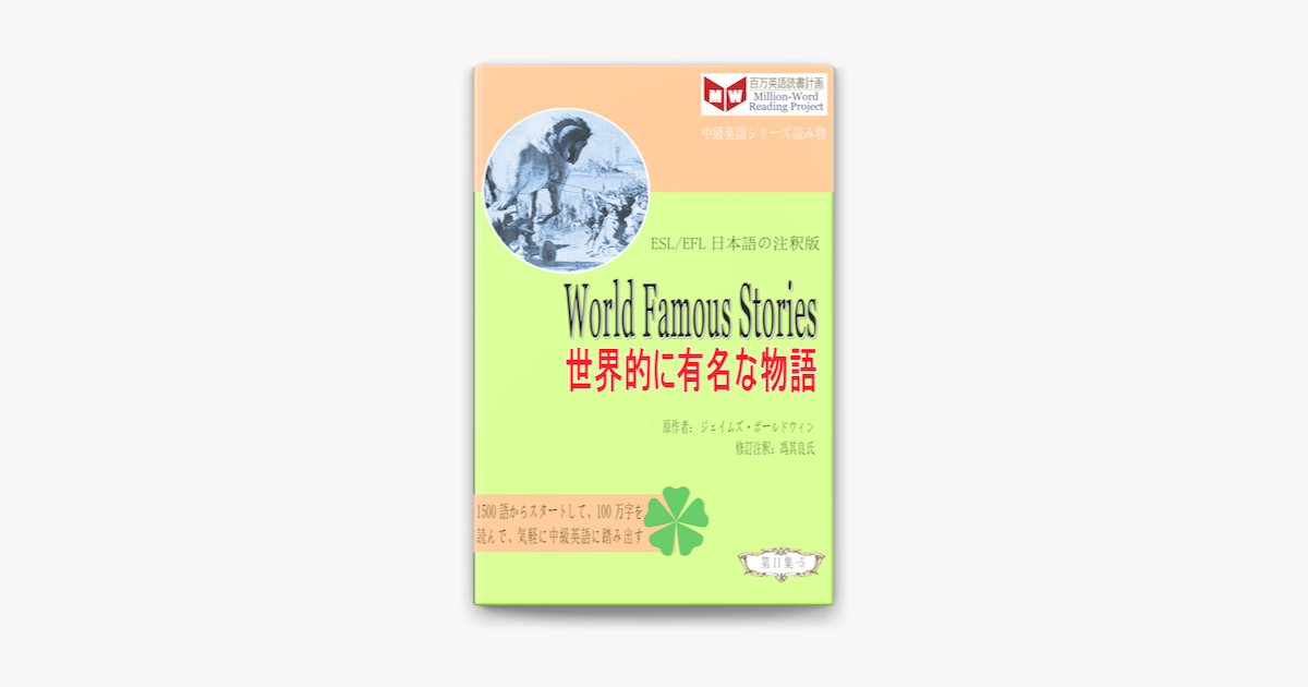 World Famous Stories 世界的に有名な物語 Esl Efl日本語の注釈版 On Apple Books