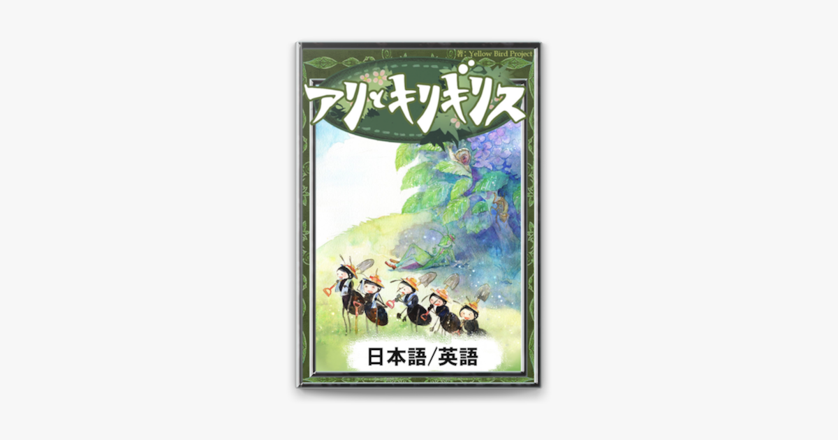 Apple Booksでアリとキリギリス 日本語 英語版 を読む