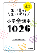 正しく書ける 正しく使える 小学全漢字1026 - 学研プラス