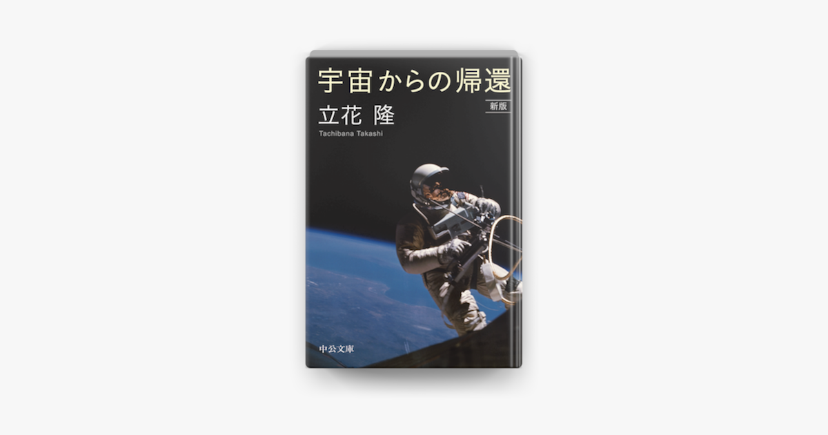 Apple Booksで宇宙からの帰還 新版を読む