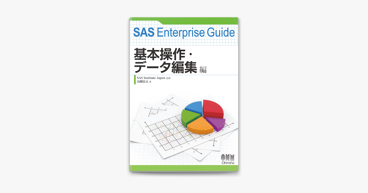 NEW ARRIVAL SAS Enterprise Guide 基本操作 データ編集編