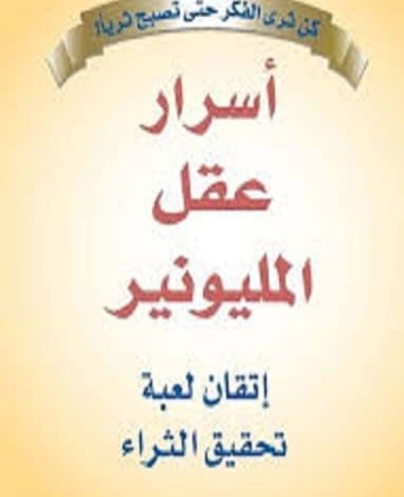أسرار عقل المليونير