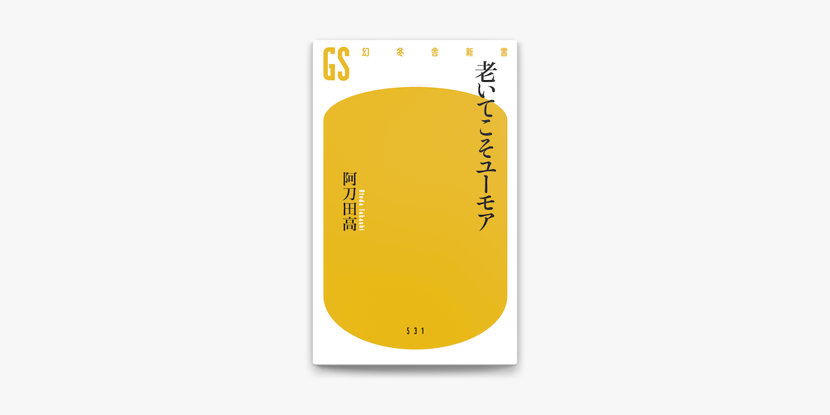 Apple Booksで老いてこそユーモアを読む