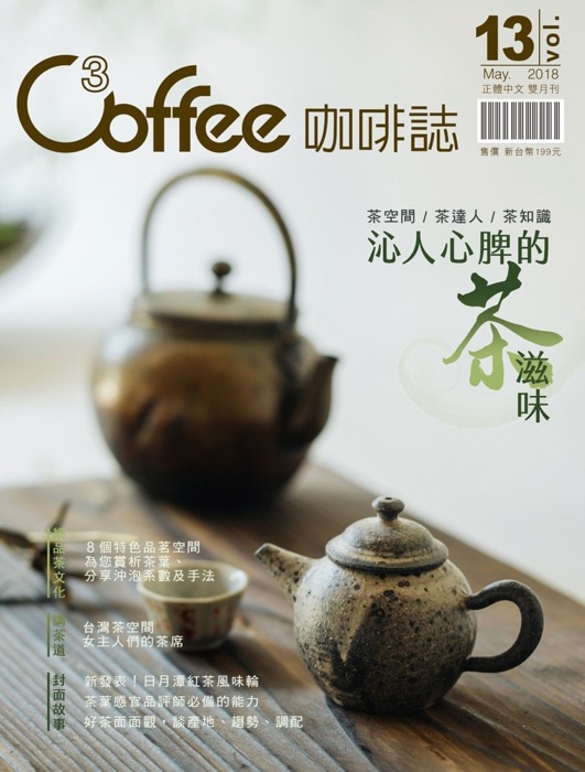 C³offee 咖啡誌 5月號/2018第13期