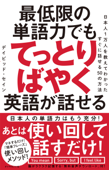 最低限の単語力でもてっとりばやく英語が話せる―――日本人1万人を教えてわかったすぐに話せる50の方法 - デイビッド・セイン