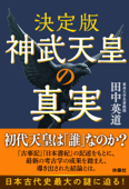 決定版 神武天皇の真実 Book Cover