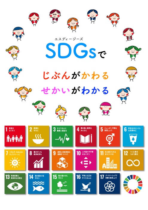 SDGsでじぶんがかわる せかいがわかる(小学校高学年向け)