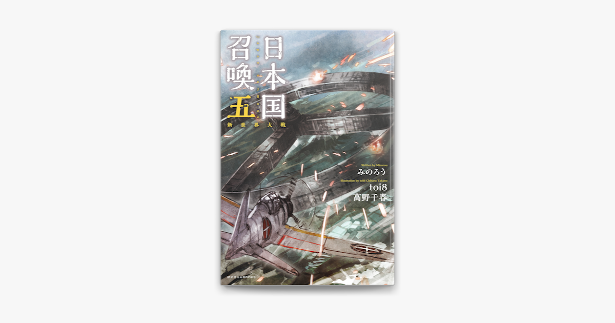 日本国召喚 五 新世界大戦 On Apple Books