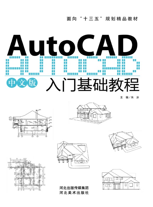 AutoCAD入门基础教程
