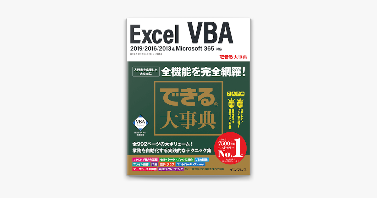 Apple Booksでできる大事典 Excel Vba 19 16 13 Microsoft 365対応を読む