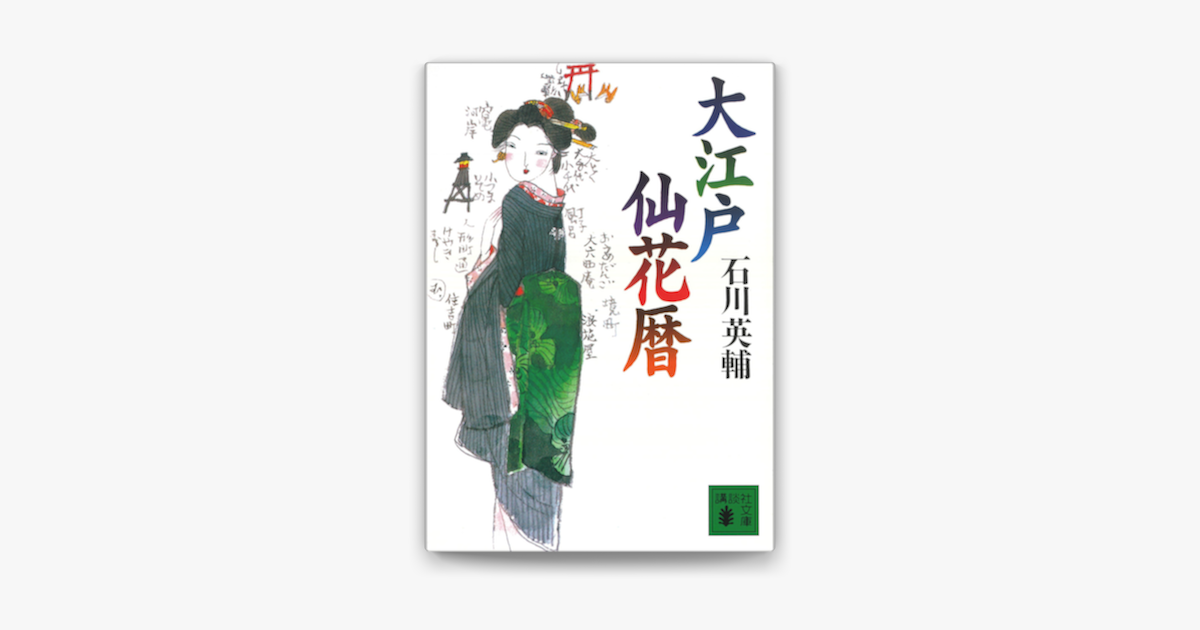 Apple Booksで大江戸仙花暦を読む