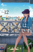 古見さんは、コミュ症です。(12)