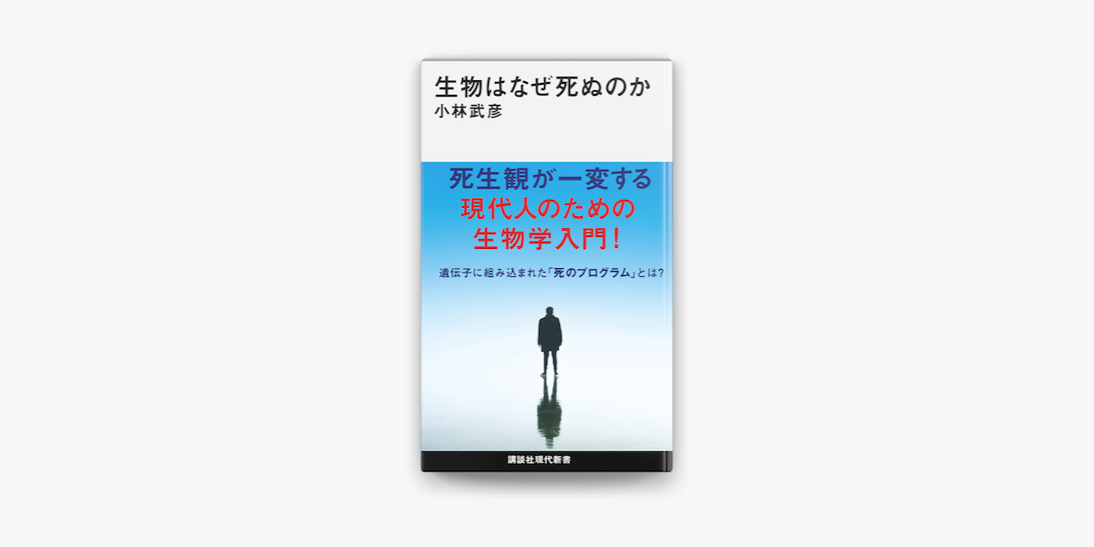 Apple Booksで生物はなぜ死ぬのかを読む