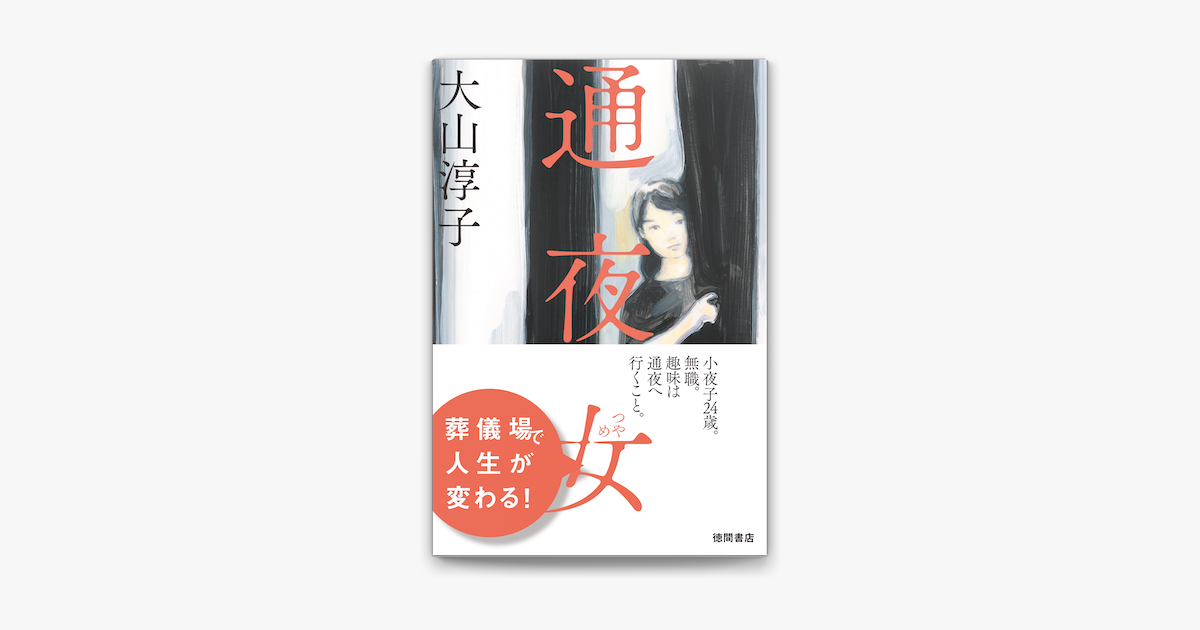 Apple Booksで通夜女を読む