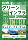 実践版! グリーンインフラ - グリーンインフラ研究会, 三菱UFJリサーチ&コンサルティング & 日経コンストラクション